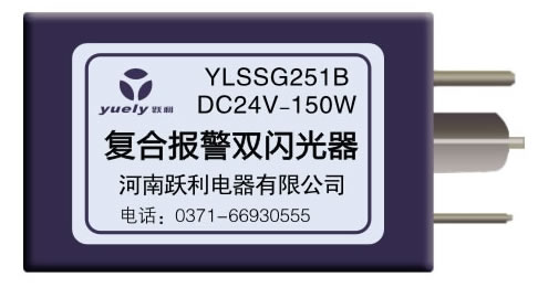 復(fù)合報(bào)警雙閃光器