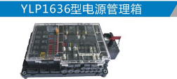 YLP1636型電源管理箱